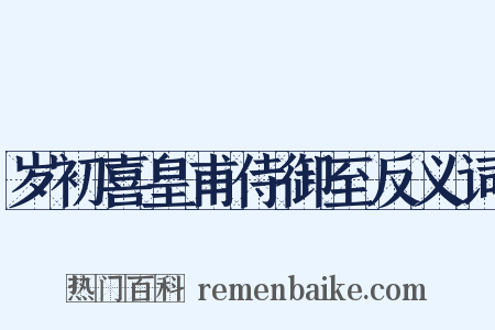 岁初喜皇甫侍御至反义词是什么意思的图片